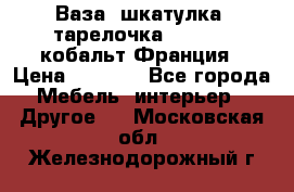 Ваза, шкатулка, тарелочка limoges, кобальт Франция › Цена ­ 5 999 - Все города Мебель, интерьер » Другое   . Московская обл.,Железнодорожный г.